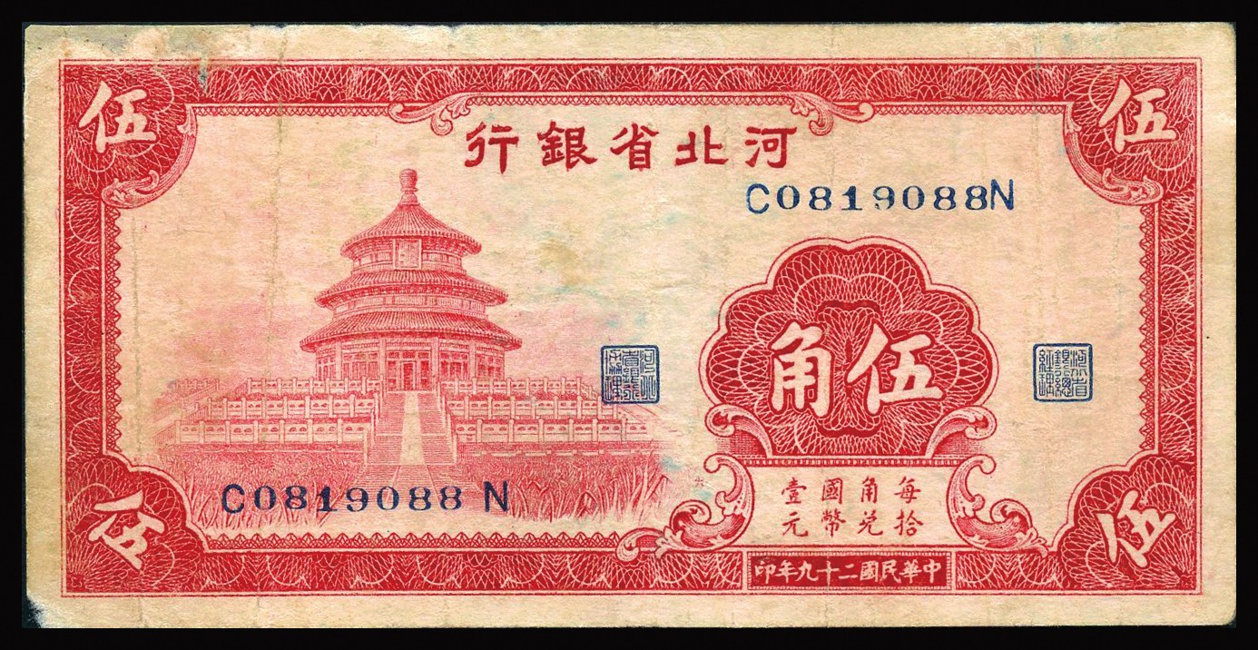 恩福第2023年秋季拍卖 河北省银行，一组五枚，详分：民国二十九年（1940年）河北省银行伍角；民国二十二年（1933年）河北省银行壹圆、伍圆、拾圆，天津地名；民国二十三年（1934年）河北省银行拾圆，天津地名，七成新个别有修。