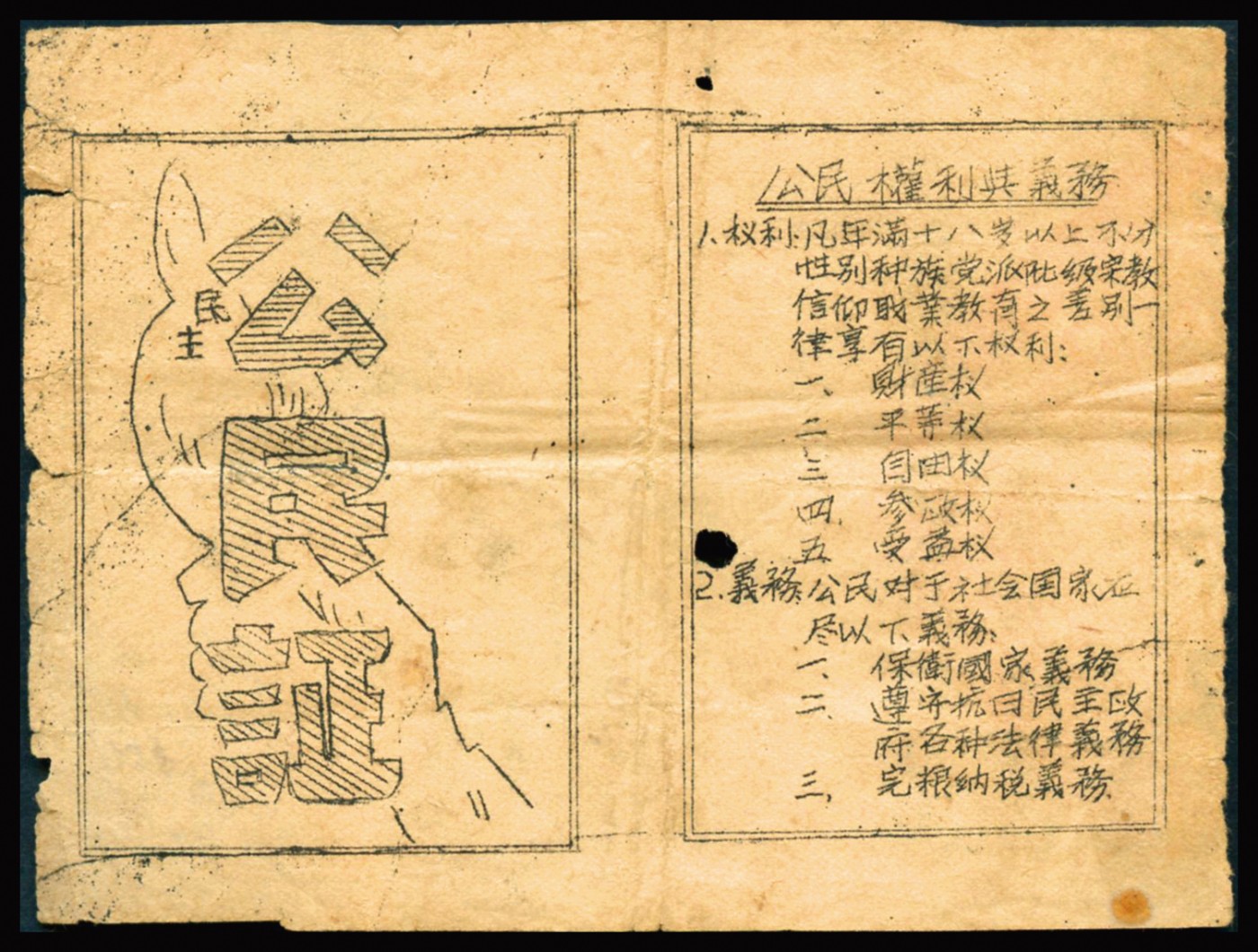 恩福第2023年秋季拍卖 民国三十三年（1944年）台北县民主公民证，上登记台北县滨海区王港乡富农高氏个人信息，正面印有“保卫国家义务”、“遵守抗日民主政府各种法律义务”等极具时代特色，亦为抗战苏中地方解放区之史实，保存完好。