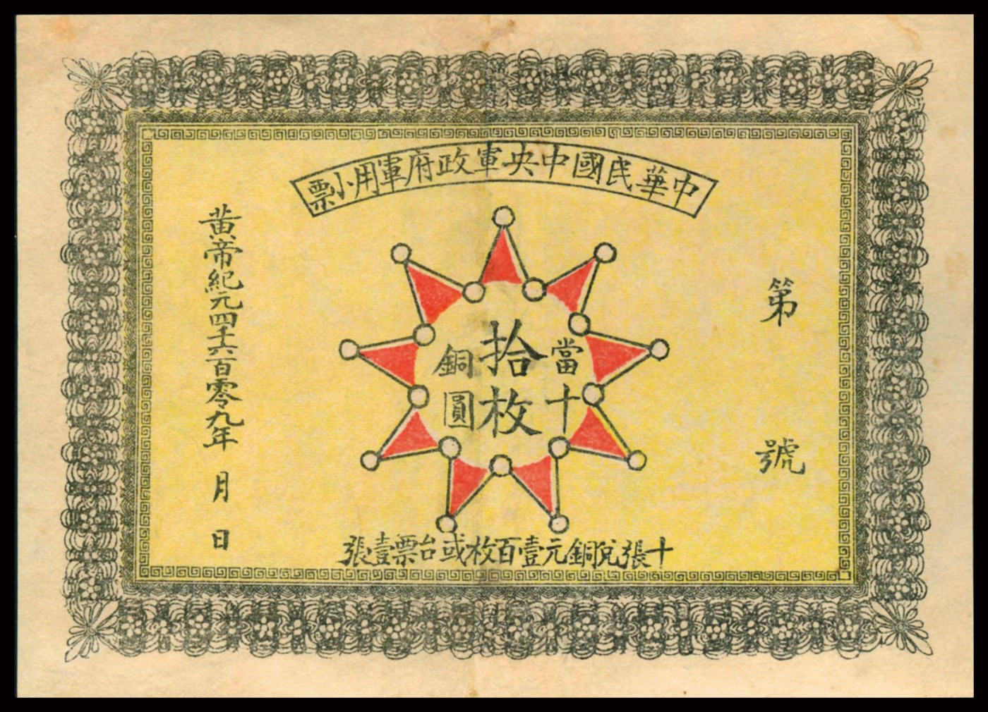 恩福第2023年秋季拍卖 黄帝纪元4609年（1911年），中华民国中央军政府军用小票当十铜圆拾枚，为辛亥革命武昌起义军政府大都督黎元洪发行，少见，资深行家前辈出品，八八成新小修。