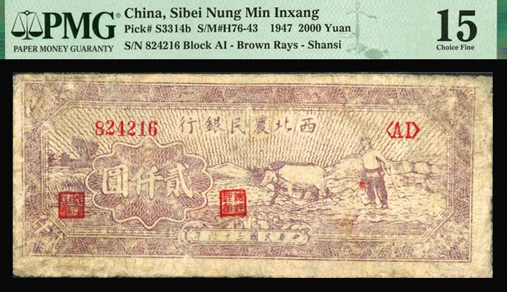 恩福第2023年秋季拍卖 民国三十六年（1947年），西北农民银行双牛耕地图贰仟圆，此票时见老假票，各位应当区分此为真票，自然流通好品，严重低评，PMG 15。