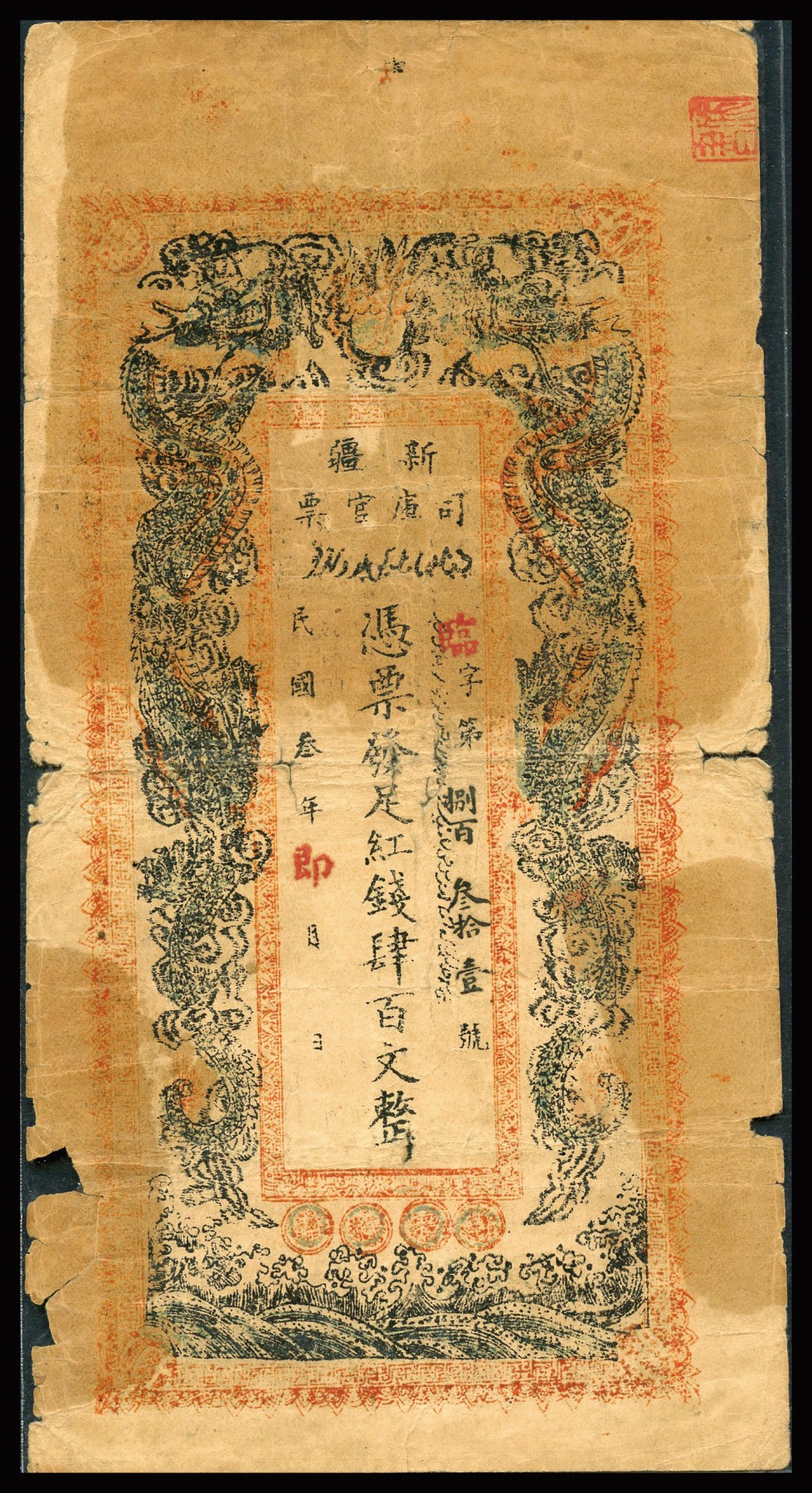 恩福第2023年秋季拍卖 民国叁年（1914年），新疆厅库官票红钱肆百文，俗称“民国老龙票”，少见且为上好品相，近八成新唯惜有小缺。