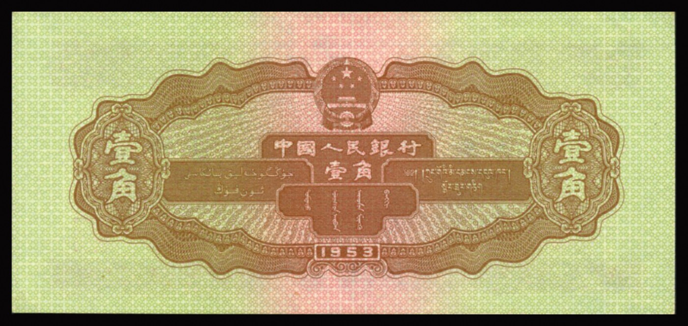 恩福第2023年秋季拍卖 第二版人民币1953年拖拉机壹角，PMG 63EPQ。