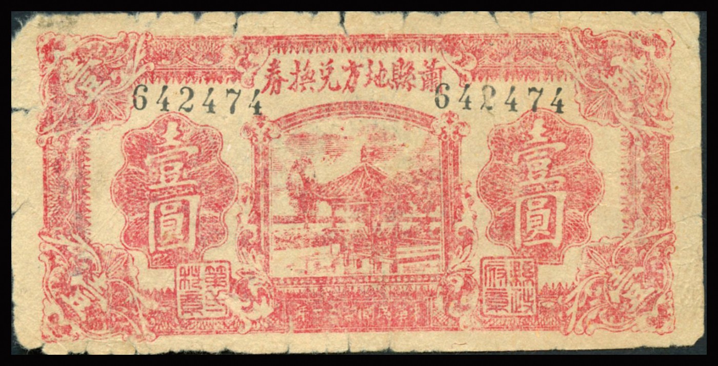恩福第2023年秋季拍卖 民国三十一年（1942年）河南萧县地方兑换券壹圆，较少见，近八二成新。