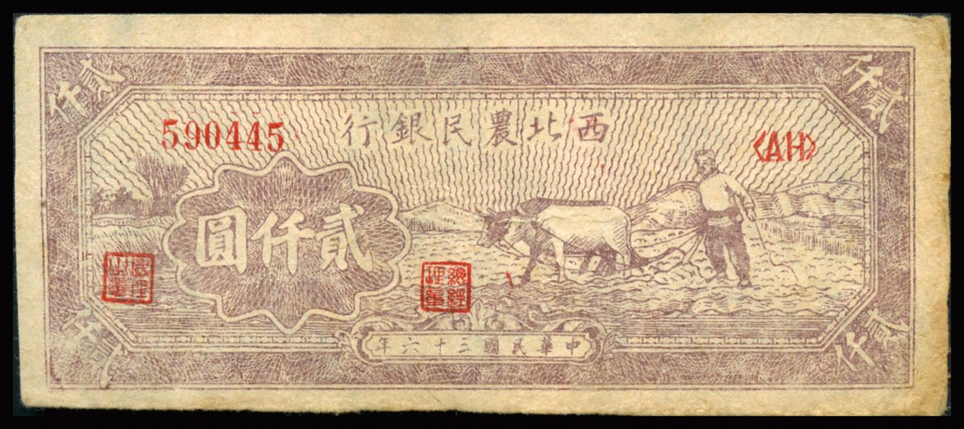 恩福第2023年秋季拍卖 民国三十六年（1947年）西北农业银行右边牛耕地图贰仟圆三连号，且一枚为豹子号444，此票多见老假票此为真票，原票八八成新。