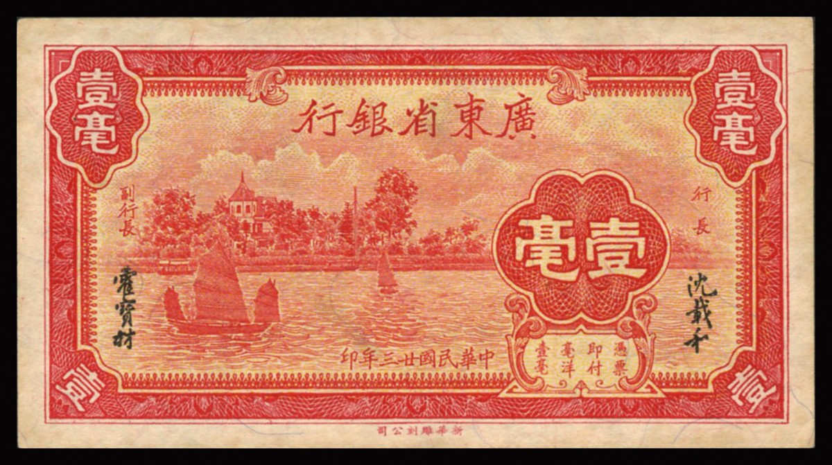 恩福第2023年秋季拍卖 广东省纸币一组共四枚。详分：民国十一年（1922年），省立广东省银行纸币美钞版贰角、伍角；民国二十三年（1934年），广东省银行新华版壹毫；民国二十八年（1939年）广东省银行琼崖区流通券贰角。七五至近八八成新。