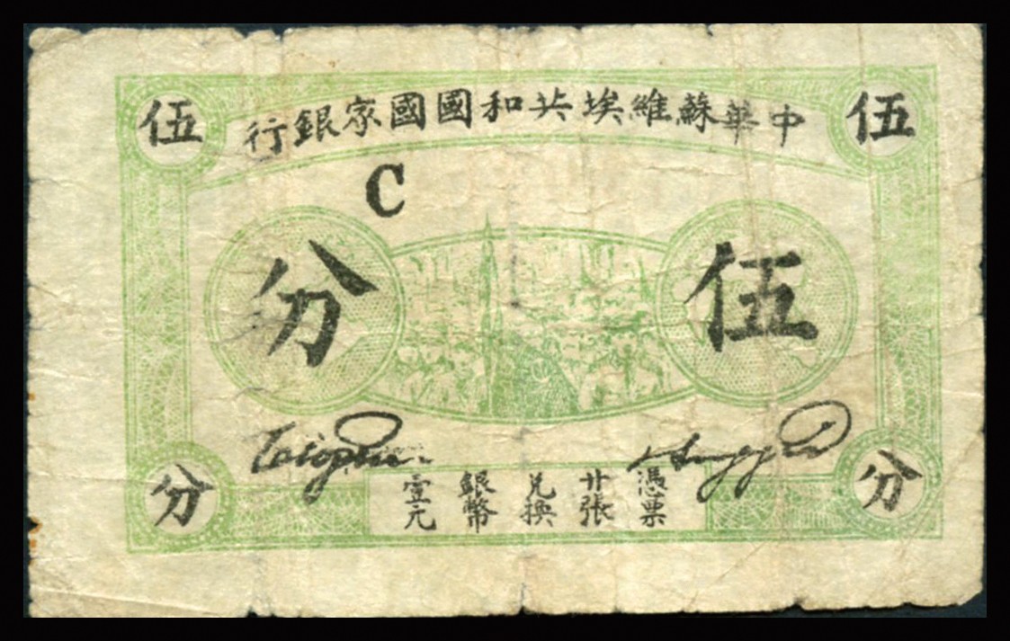 恩福第2023年秋季拍卖 苏维埃纸币一组两枚。详分：1932年，中华苏维埃共和国国家银行伍分，C字轨厚纸版；1932年，中华苏维埃共和国国家银行壹角，B字轨；六五成新至近八成新，其中一枚有修。