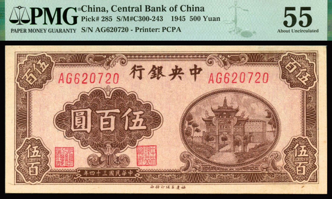 恩福第2023年秋季拍卖 民国三十四年（1945年），中央银行，伍佰圆，法币券，百城版，复兴关图一件，PMG 55。