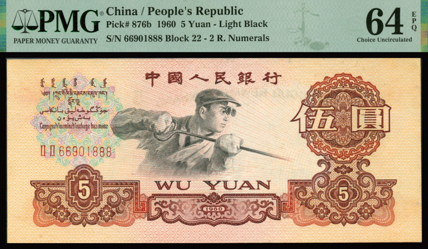 恩福第2023年秋季拍卖 第三套人民币一组二枚：1960年车工贰圆，PMG 58EPQ。1960年炼钢伍圆，双冠，豹子号尾888，PMG 64EPQ。