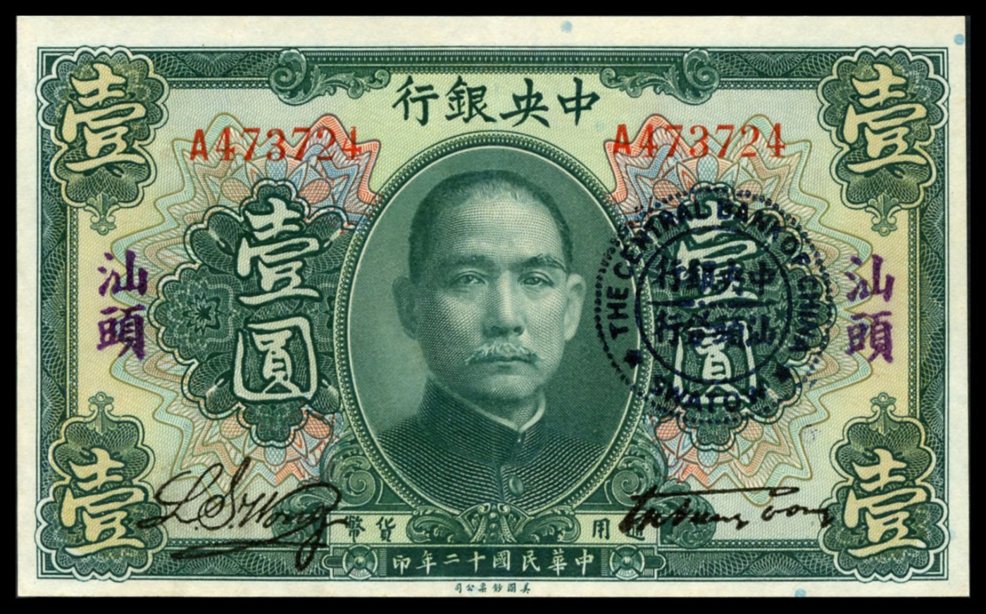 恩福第2023年秋季拍卖 民国十二年（1923年），中央银行，壹圆，美钞版，加盖“汕头分行”，九五成新。