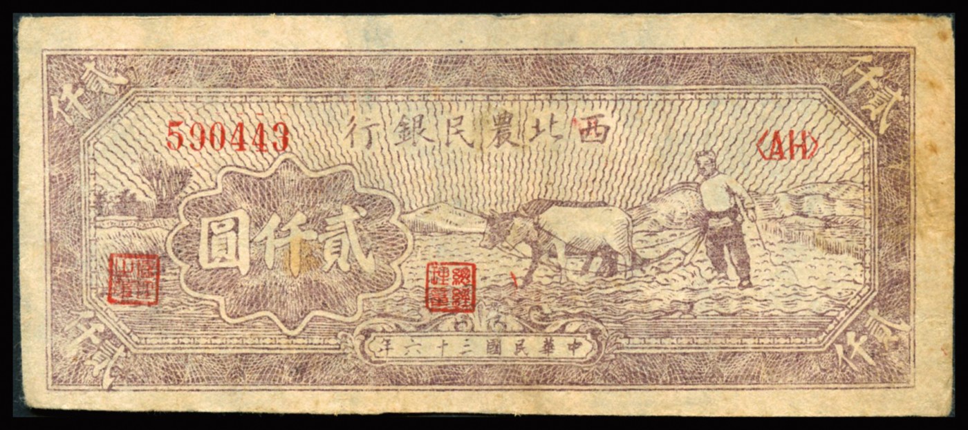 恩福第2023年秋季拍卖 民国三十六年（1947年）西北农业银行右边牛耕地图贰仟圆三连号，且一枚为豹子号444，此票多见老假票此为真票，原票八八成新。