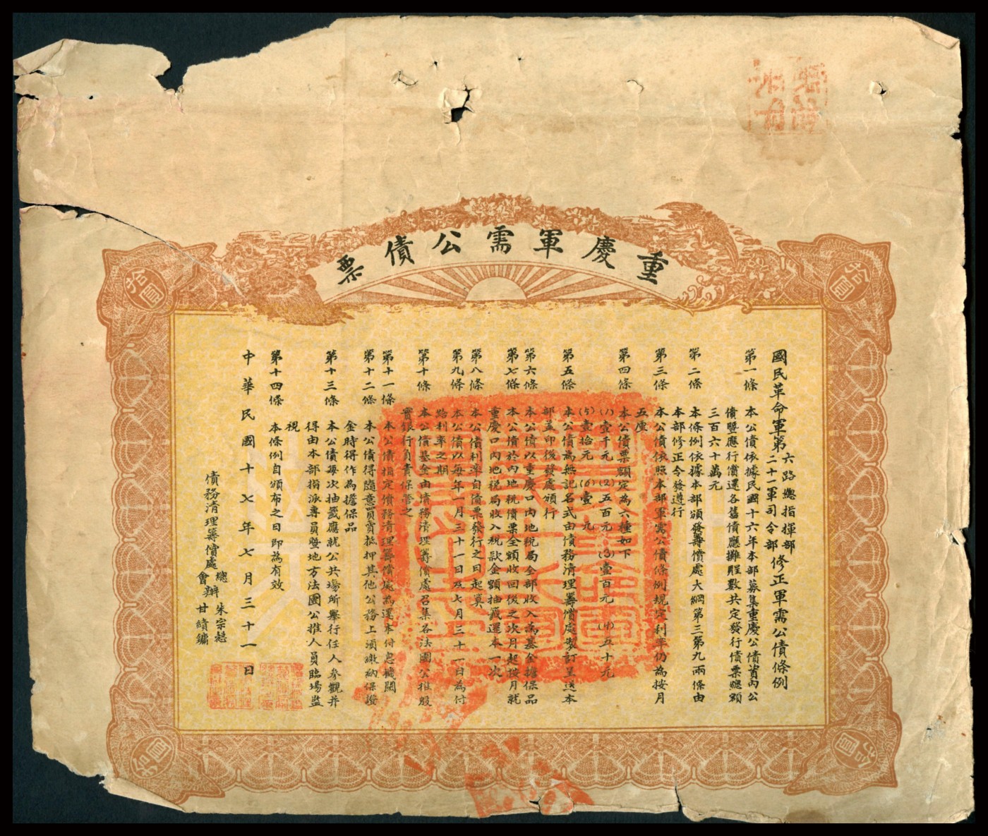 恩福第2023年秋季拍卖 民国十七年（1928年），重庆军需公债票拾圆，上印国民革命军第六路总指挥部、第二十一军司令部修正之公债条例，背印风景图且印有编号，属四川军阀刘湘部所发行，少见品种，属资深行家前辈出品，近八成新边有损，但整体主图无缺。