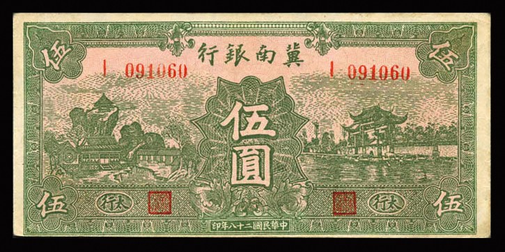 恩福第2023年秋季拍卖 民国二十八年（1939年），冀南银行绿色伍圆，太行地名，近九成新。