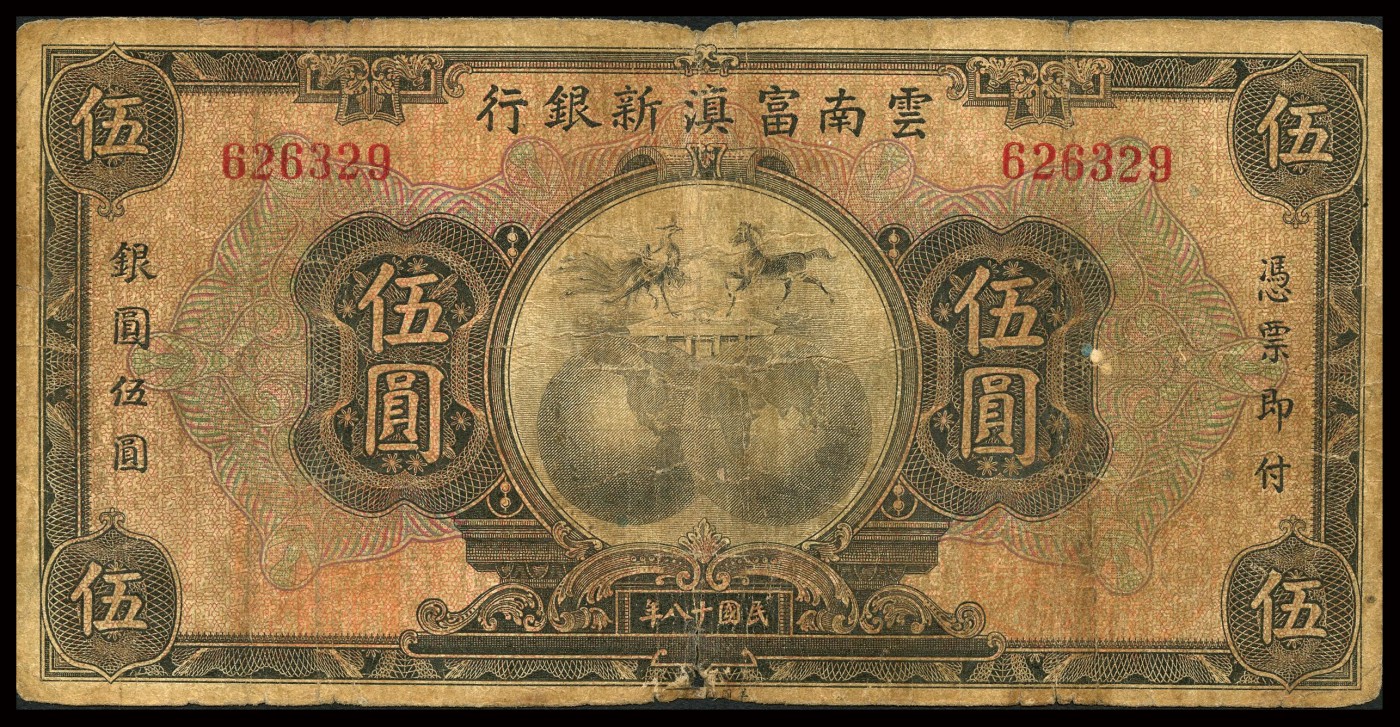 恩福第2023年秋季拍卖 民国十八年（1929年），云南富滇新银行美钞版壹圆、伍圆、拾圆、伍拾圆、壹佰圆共5枚一套，其中伍拾圆为单字轨全域为无字轨，自然流通品。