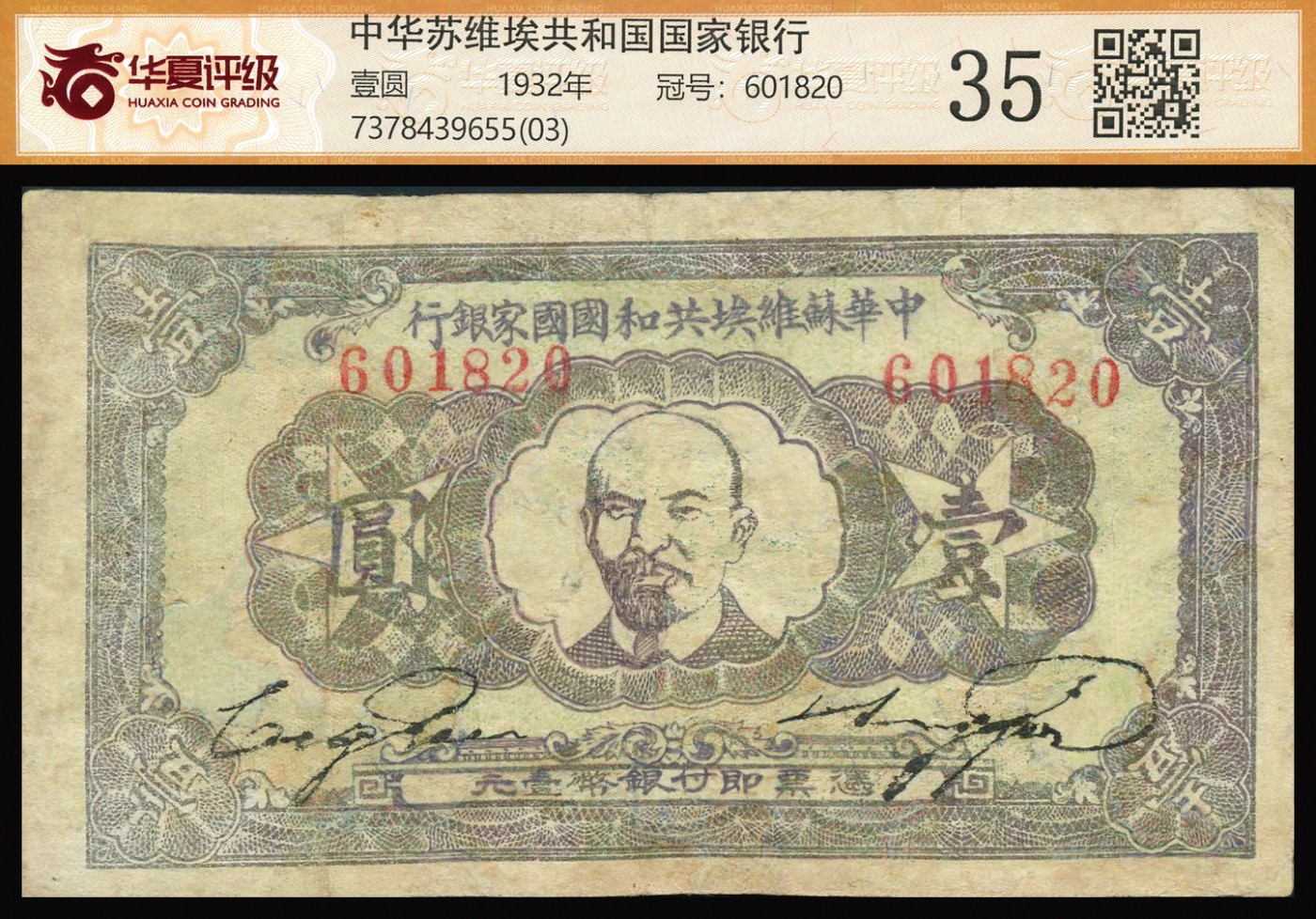 恩福第2023年秋季拍卖 1932年，中华苏维埃共和国国家银行壹圆，列宁像,头版少见年期，华夏评级 35。
