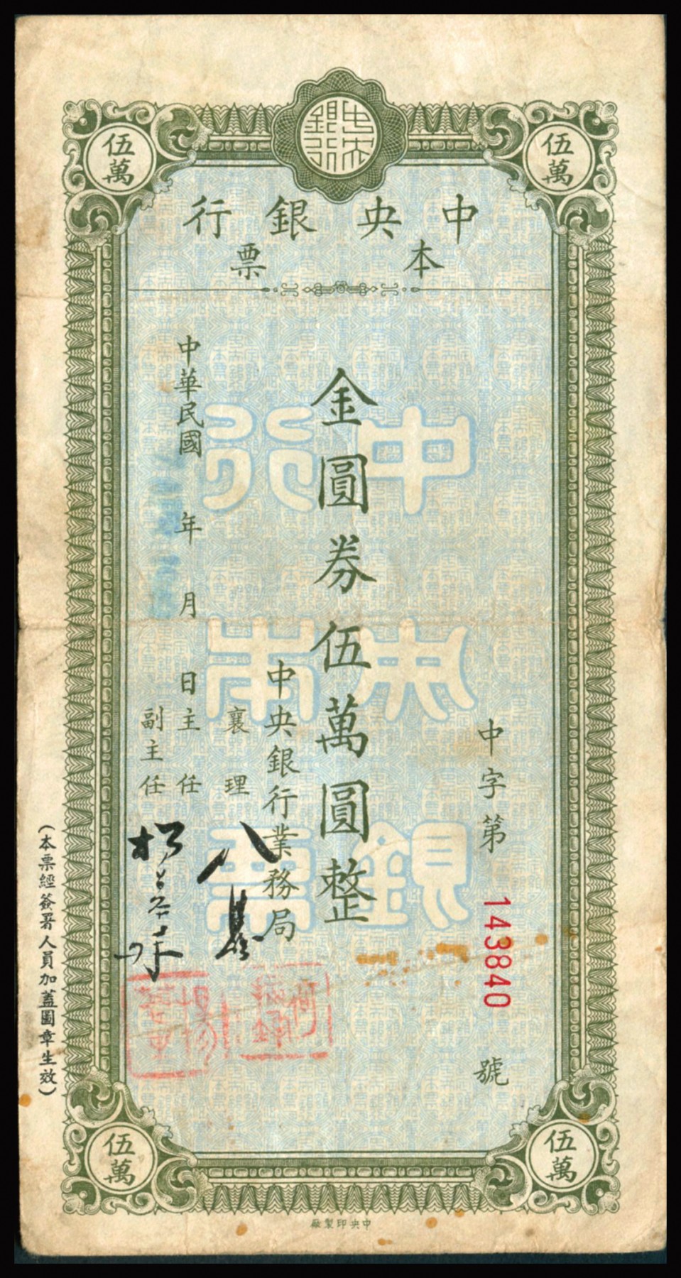 恩福第2023年秋季拍卖 民国三十八年（1949年），中央银行业务局定额本票一组五枚：详分中央银行本票金圆券伍万圆3枚、民国卅八年（1949年）中央银行定额本票（业务局）金圆券伍拾万元、金圆券伍佰万元各一枚，整体近八五成新，且签名盖章均不同，是研究金圆券、通货膨胀的历史见证。