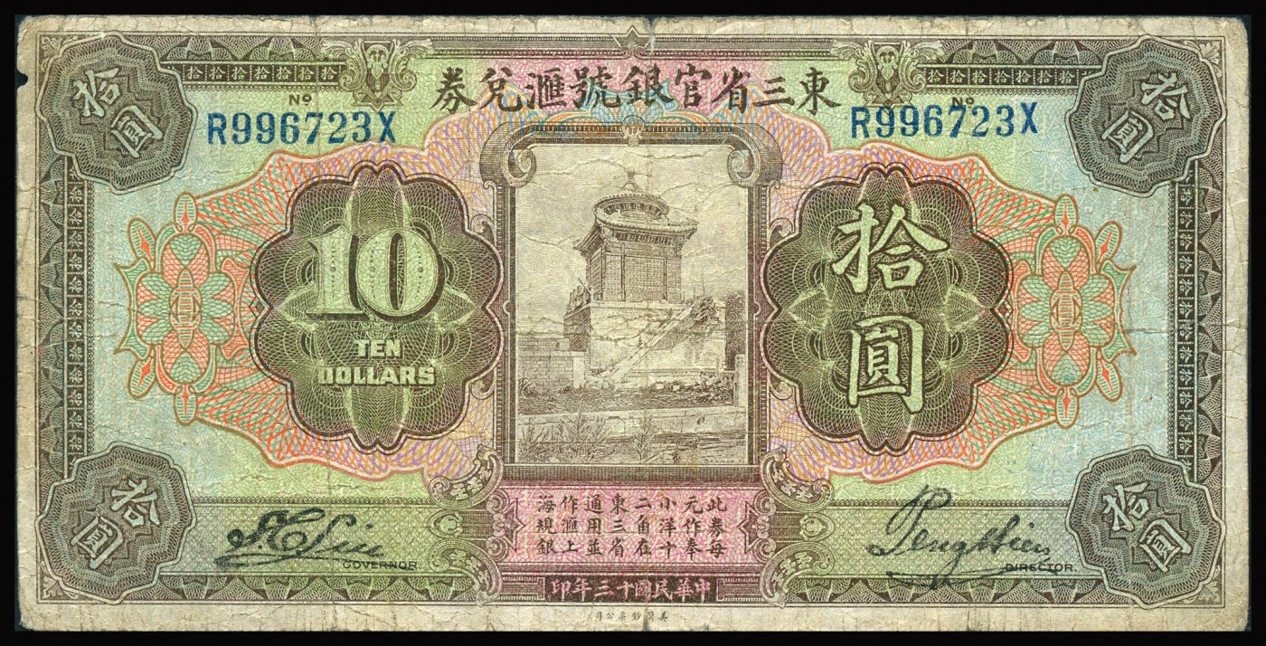 恩福第2023年秋季拍卖 民国，东三省官银号兑换券拾圆一对，版别不同，七五成新。