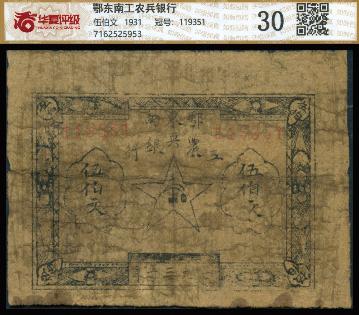 恩福第2023年秋季拍卖 1931年，鄂东南工农兵银行伍伯文，牛皮纸纸质，少见早期地方苏维埃品种，资深行家前辈出品，华夏评级 30。