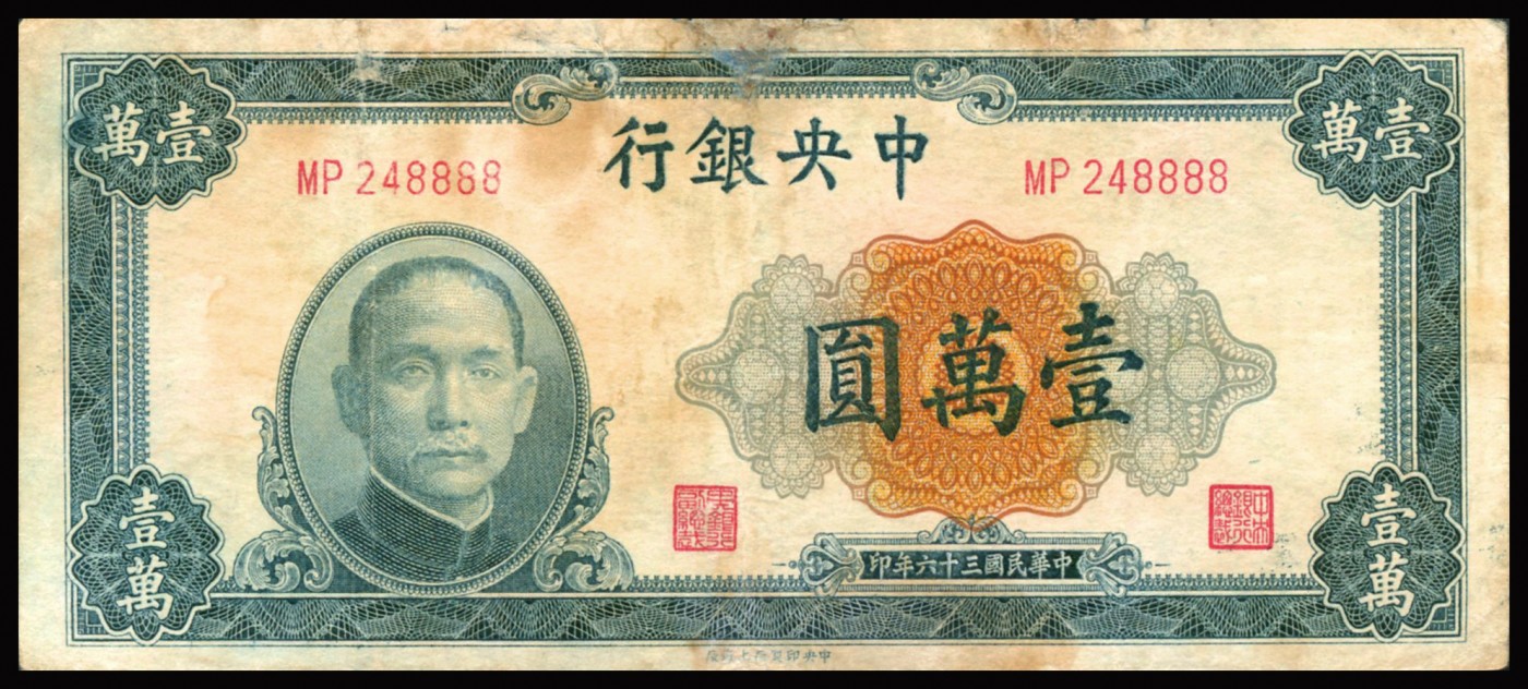 恩福第2023年秋季拍卖 民国时期，纸钞一组五枚，详分民国三十六年（1947年）中央银行中央厂壹万圆，双豹子号；民国三十六年（1947年）中央银行中央厂壹万圆，狮子号8888；民国二十六年（1937年）中国银行德纳罗版伍圆均有加盖不同戳记，七八成新-近全品。