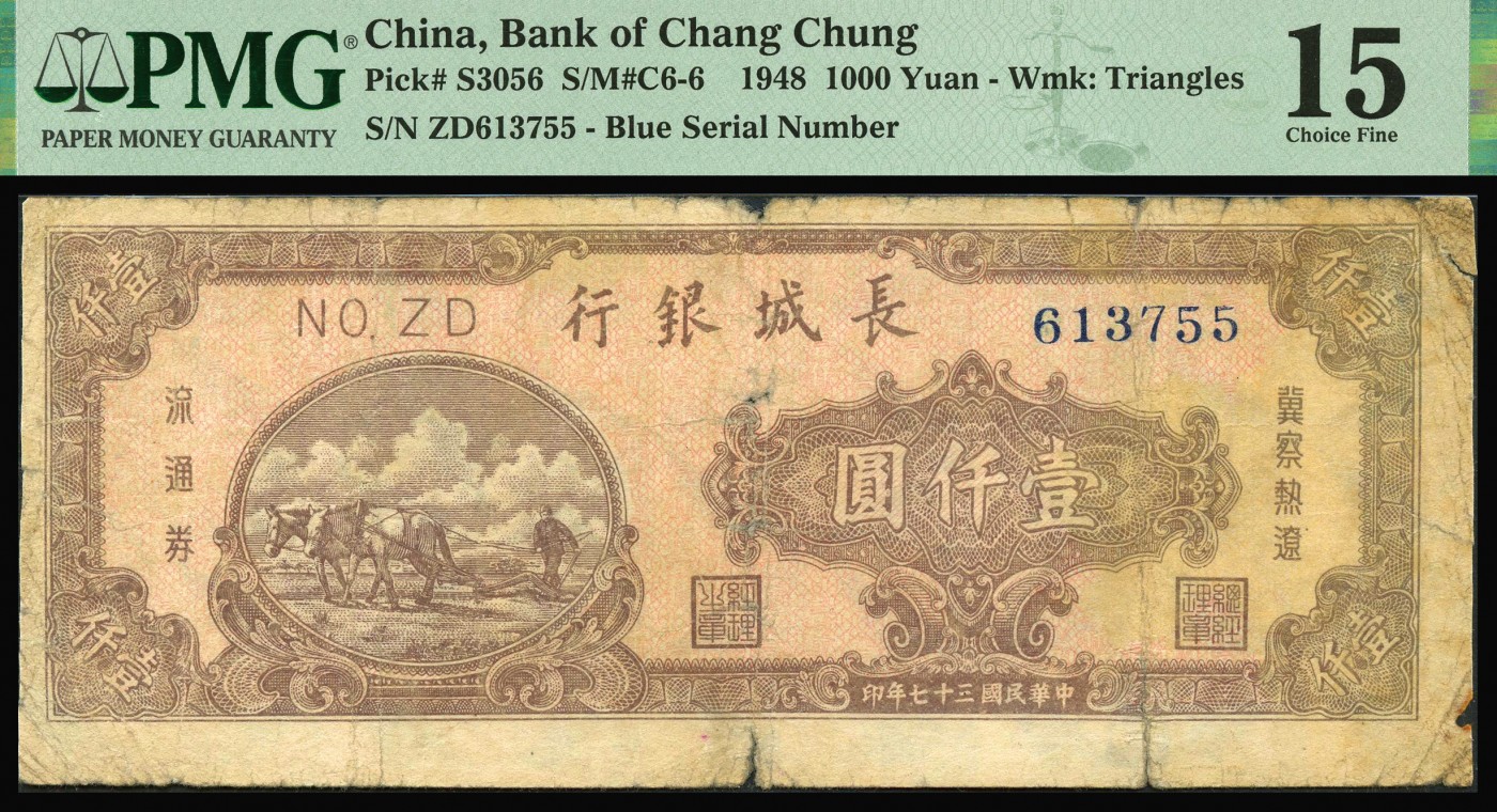 恩福第2023年秋季拍卖 民国三十七年（1948年），长城银行双马耕地图壹仟圆一对，号码字体不同，PMG 15Edge Damage， Tape Removal， 35。