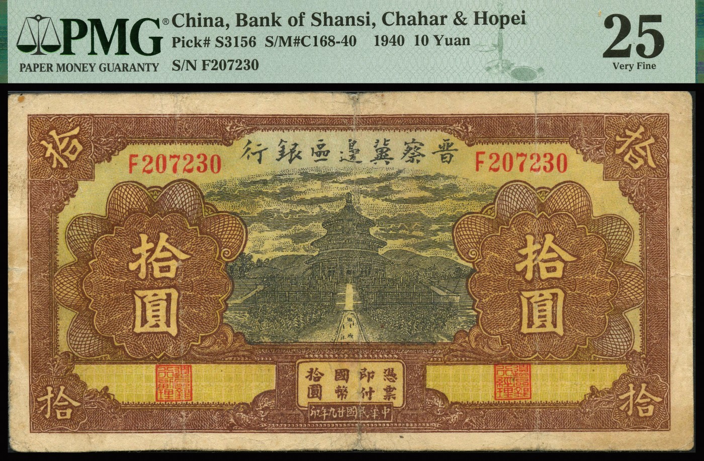 恩福第2023年秋季拍卖 民国二十九年（1940年），晋察冀边区银行，天坛图拾圆，PMG 25Repaired， Minor Rust。