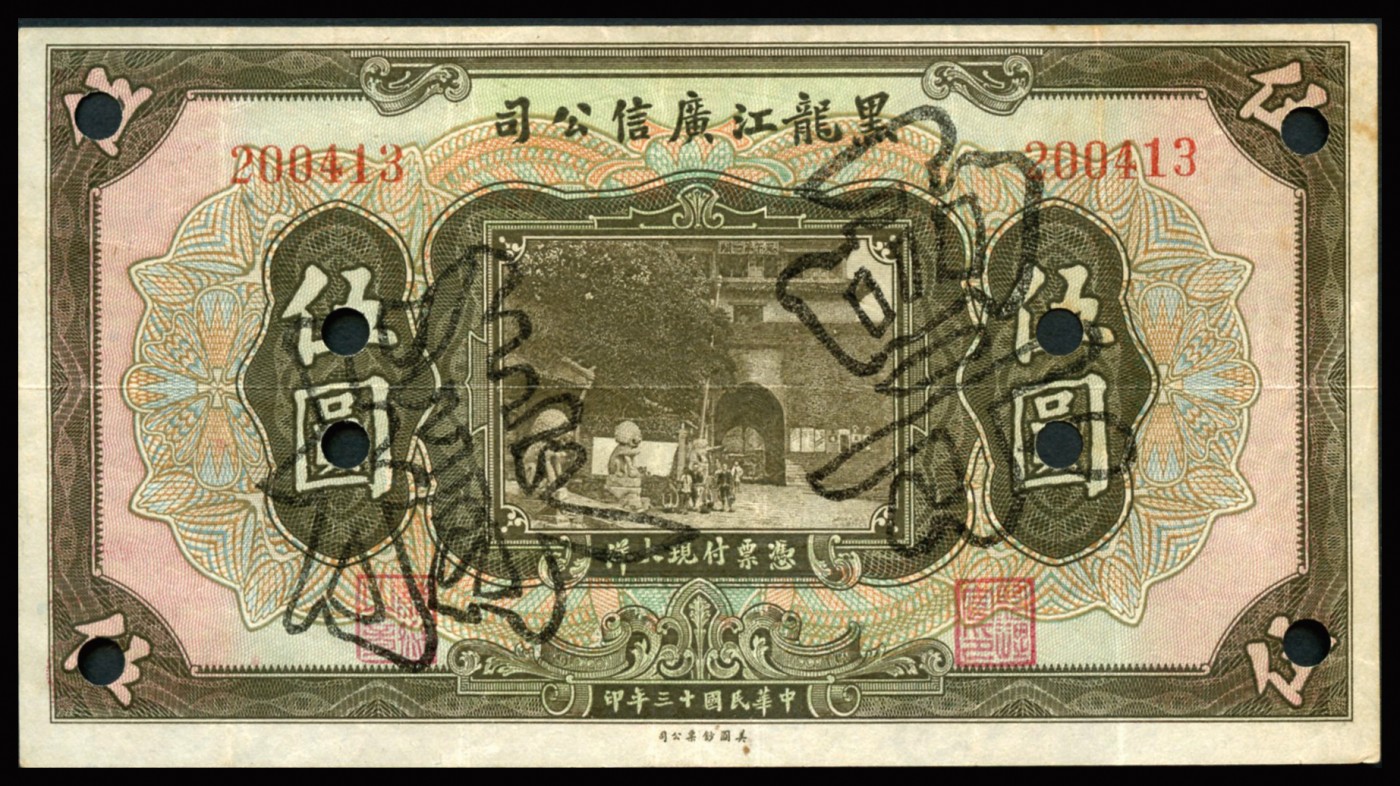 恩福第2023年秋季拍卖 民国三十年（1941年），黑龙江广信公司美钞版现大洋券伍圆，实票改票样，原票近九成新。