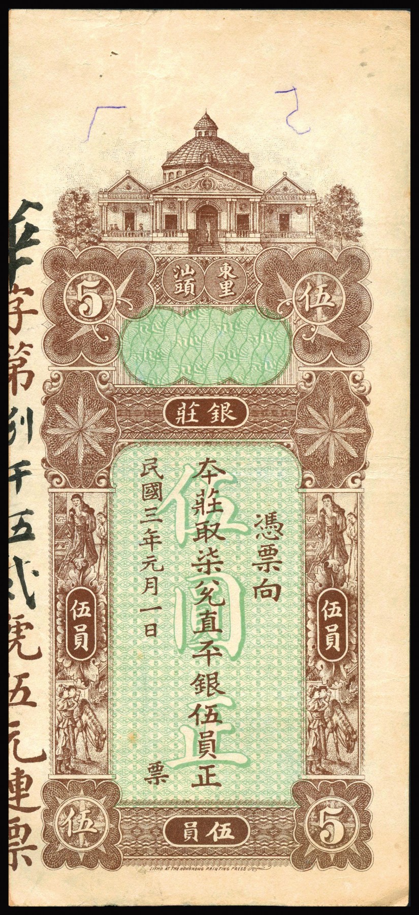 恩福第2023年秋季拍卖 民国三年（1914年），陈华隆银庄伍员，汕头东里地名，属未填发之库存票，香港代印，近八八成新。