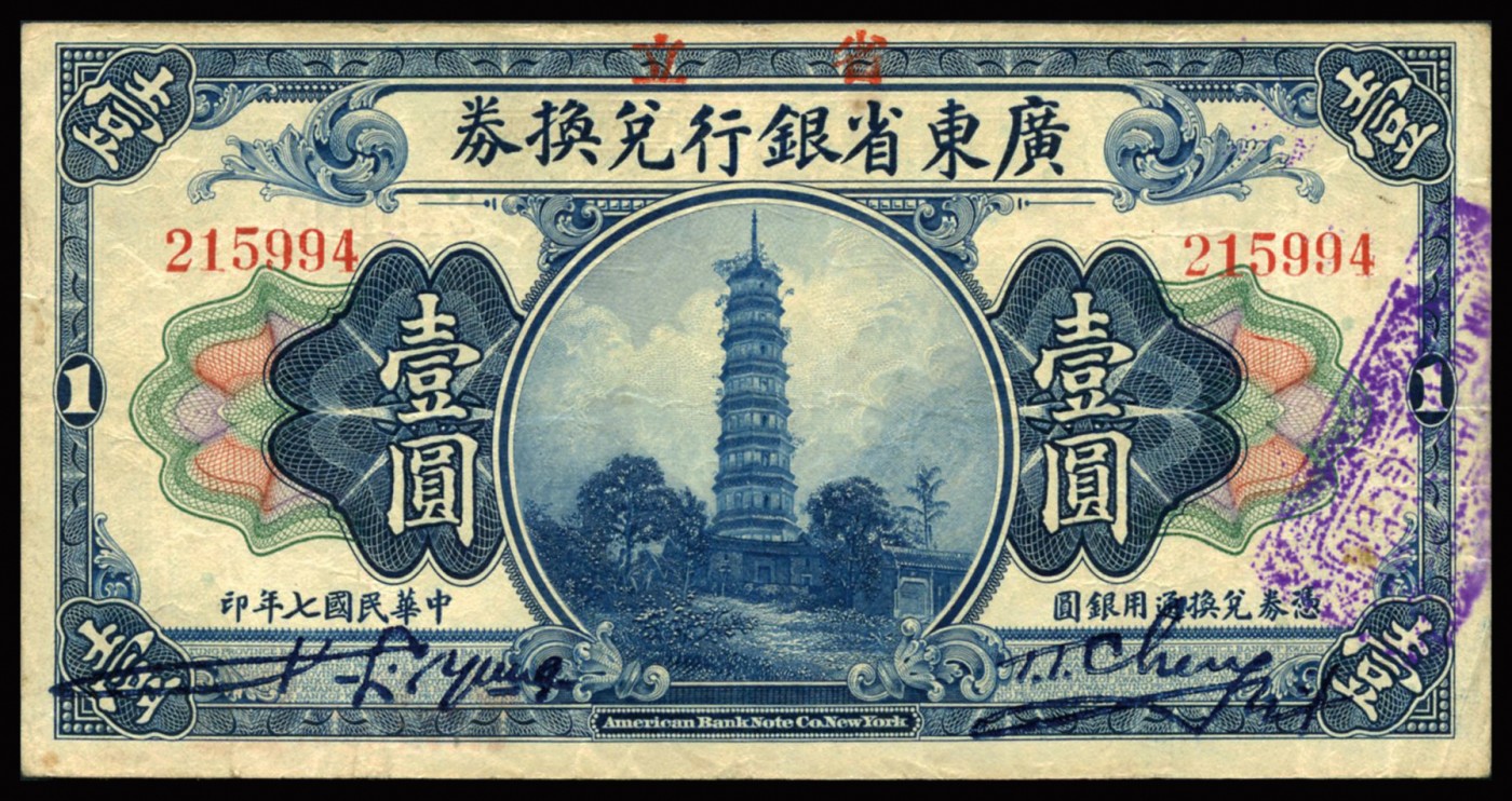 恩福第2023年秋季拍卖 民国七年（1918年），广东省银行兑换券一套六枚，其中拾圆券细分大小“七”版，均无损无缺整体近八五成新。