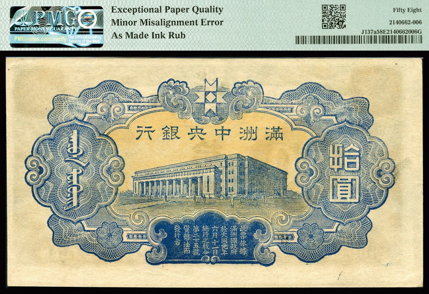 恩福第2023年秋季拍卖 1944年，满洲中央银行丙号券拾圆，号码职章套印移位，正面大面积多油墨且导致摩擦外溢，PMG给予“Minor Misalignment Error”、“As Made Ink Rub”错版认证，纸张压花精湛，大开门原票EPQ实至名归，海外藏家出品，PMG 58 EPQ。