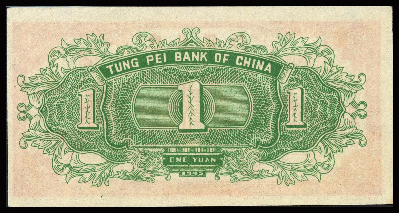 恩福第2023年秋季拍卖 民国三十四年（1945年），东北银行地方流通券天坛图壹圆，2号券，无污无损，色泽艳丽，严重低评，PMG 35。