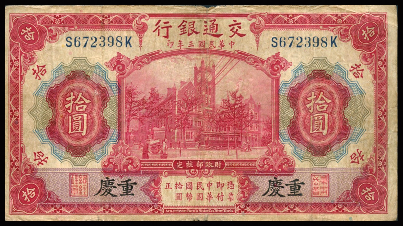 恩福第2023年秋季拍卖 民国三年（1914年），交通银行美钞版，重庆地名一组三枚：壹圆，伍圆、拾圆，少见，近七五成新左右。