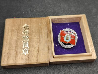 全场0元起拍 第104期 咸鱼国勋章拍卖专场 11月01日（周三）下午6：00开始 - 稀少 日本共产党 永年党员章 纯银制 珐琅