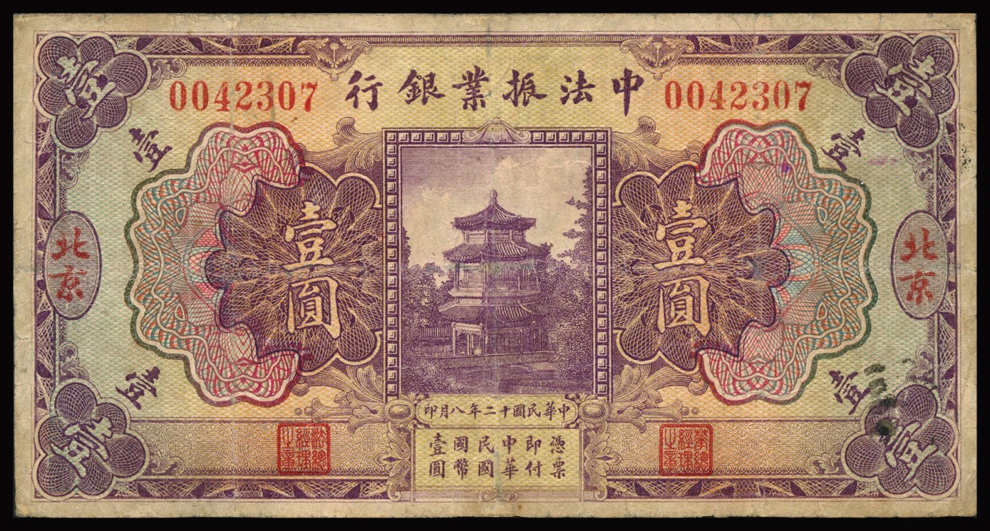 恩福第2023年秋季拍卖 民国十二年（1923年），中法振业银行壹圆，北京地名，少见，近八成新。