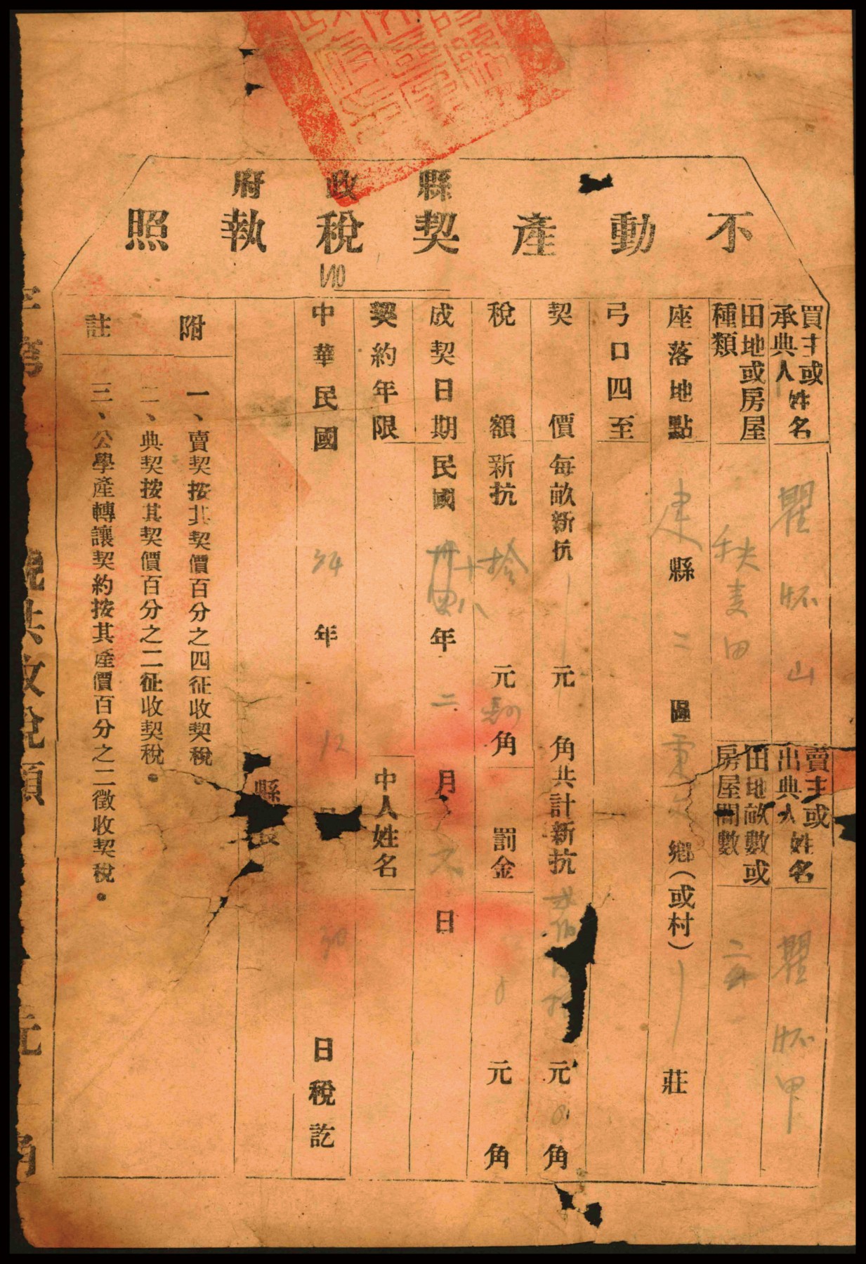恩福第2023年秋季拍卖 民国三十四年（1945年）江苏省建阳县（抗日民主政府）不动产契税执照（秋麦田）一件，契价新抗（币）二百五十元，税额拾圆肆角，保存较好。