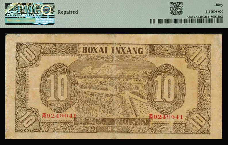 恩福第2023年秋季拍卖 民国三十二年（1943年），北海银行蓝色耕作图拾圆，胶东地名丙字轨，背面棕色耕作图，内有大英文水印，少见品种，PMG 30 Repaired。