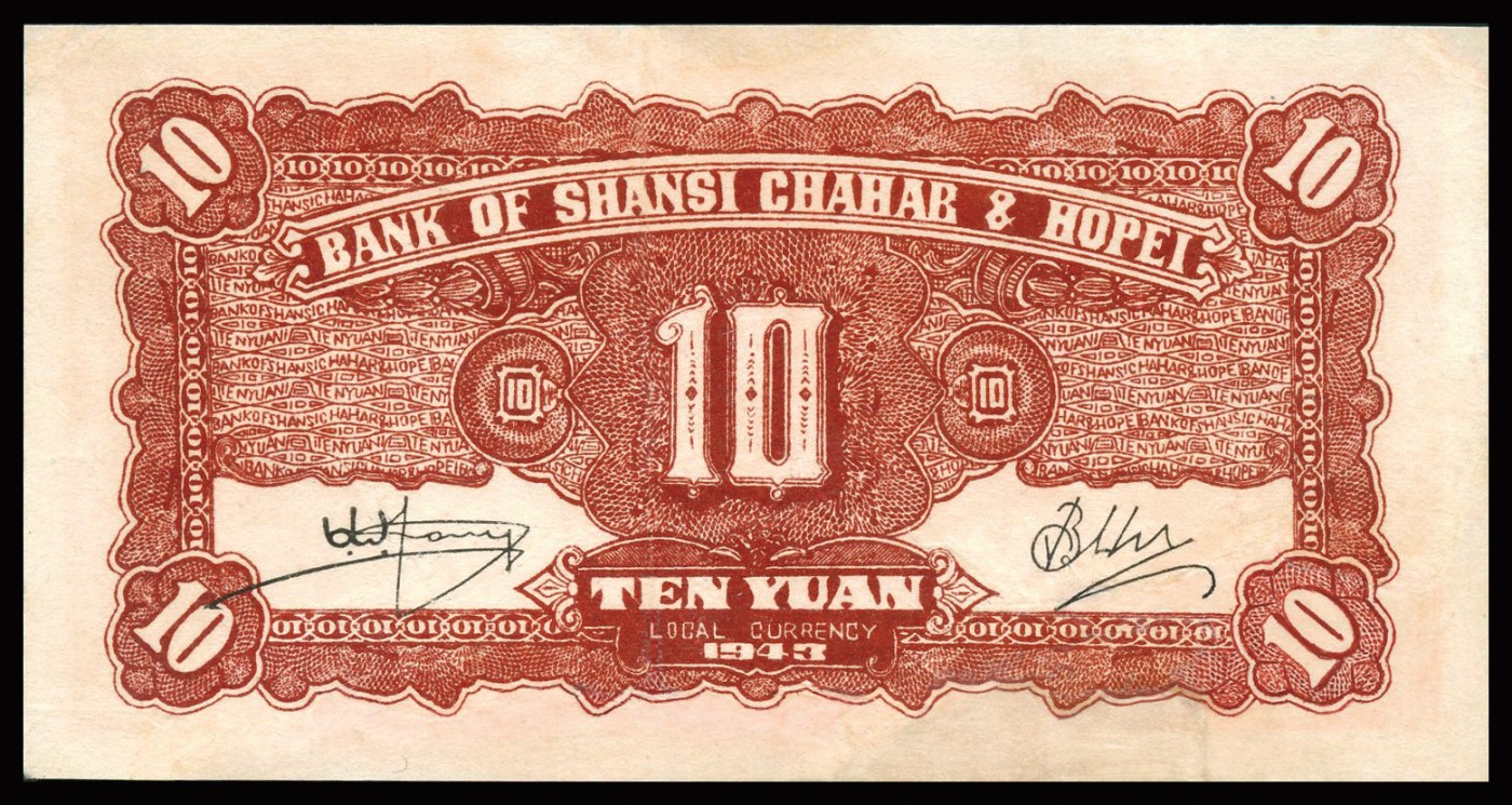恩福第2023年秋季拍卖 民国三十二年（1943年），晋察冀边区银行，牧羊图拾圆，属第一版银行经理关学文及边区政府委员张苏英文签名少见，配色红艳，华夏评级 60。