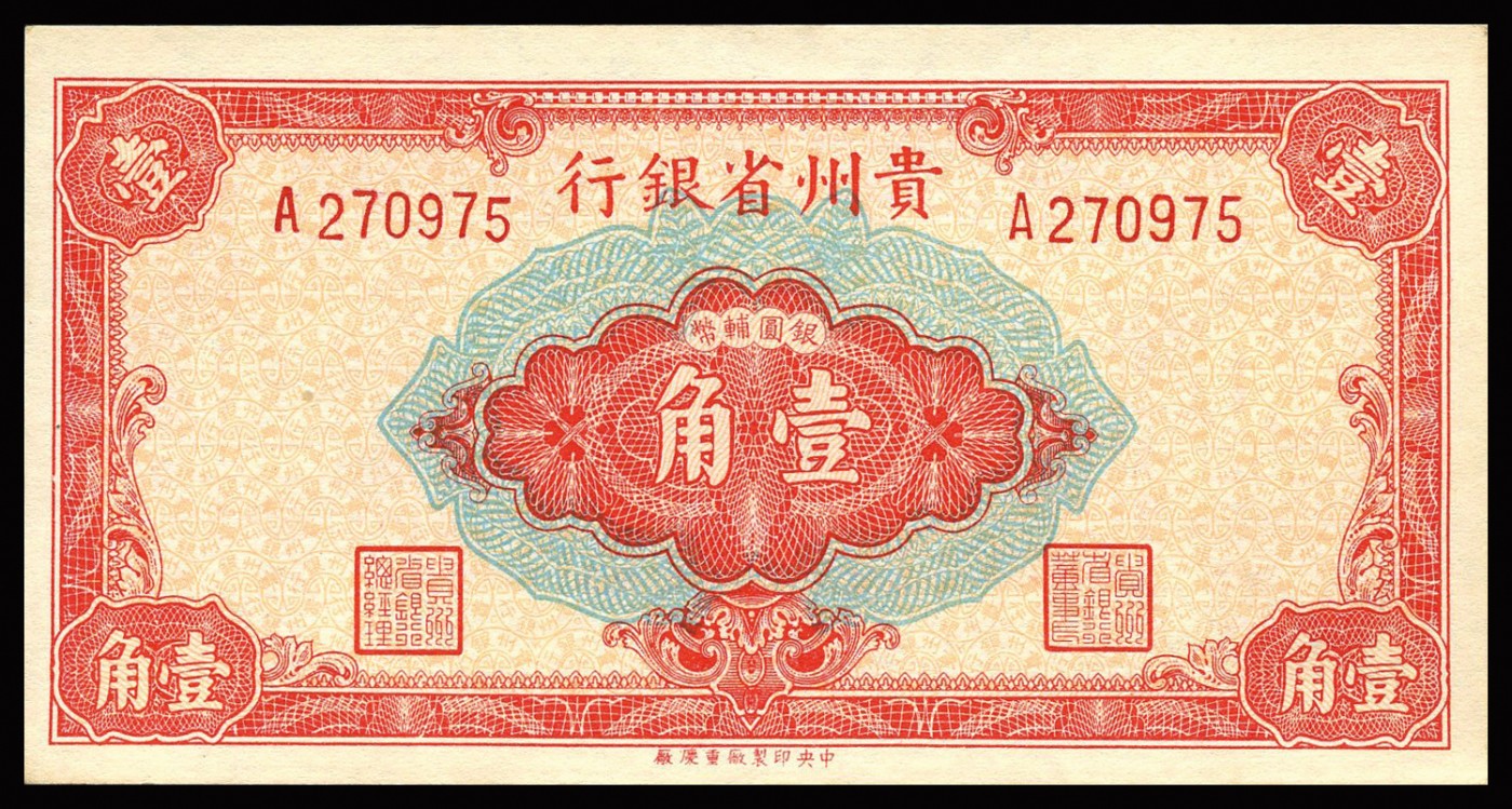 恩福第2023年秋季拍卖 民国三十八年（1949年），贵州省银行纸币，一组四枚，详分：贵州省银行壹分一对、壹角、伍角，九成新至全新