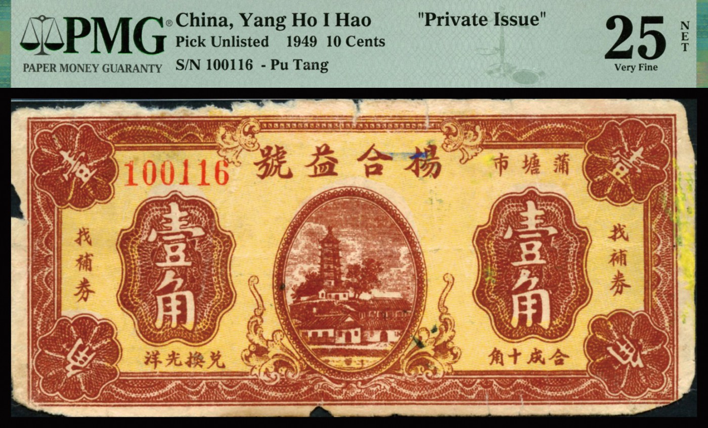 恩福第2023年秋季拍卖 民国三十八年（1949年）杨合益号壹角，找辅券兑换光洋，PMG 25NET Edge Damage。