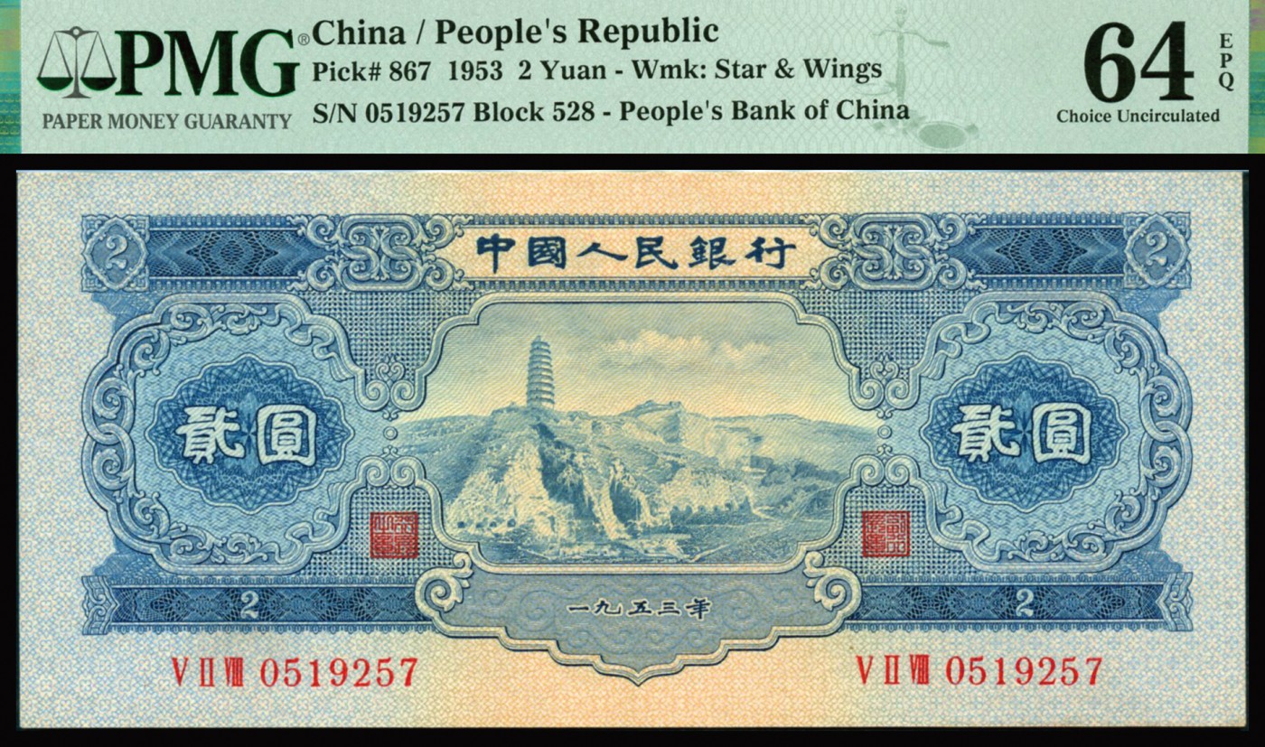 恩福第2023年秋季拍卖 第二版人民币1953年宝塔山贰圆三张连号，藏家出品，原纸送评，均为PMG 64EPQ。