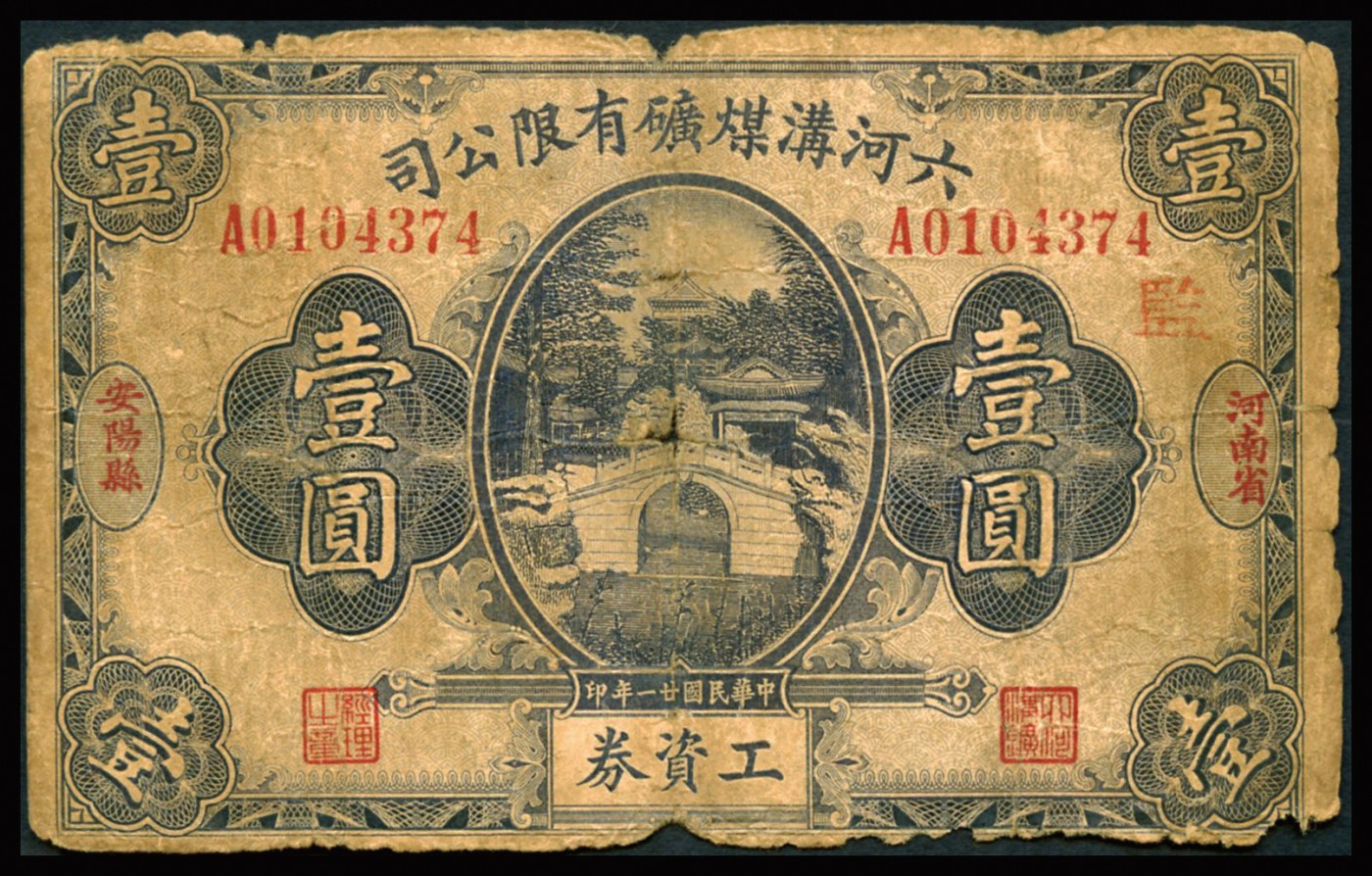 恩福第2023年秋季拍卖 民国二十一年（1932年），六河沟煤矿有限公司壹圆工资券，河南安阳地名，监字号，少见行用票，自然流通品。