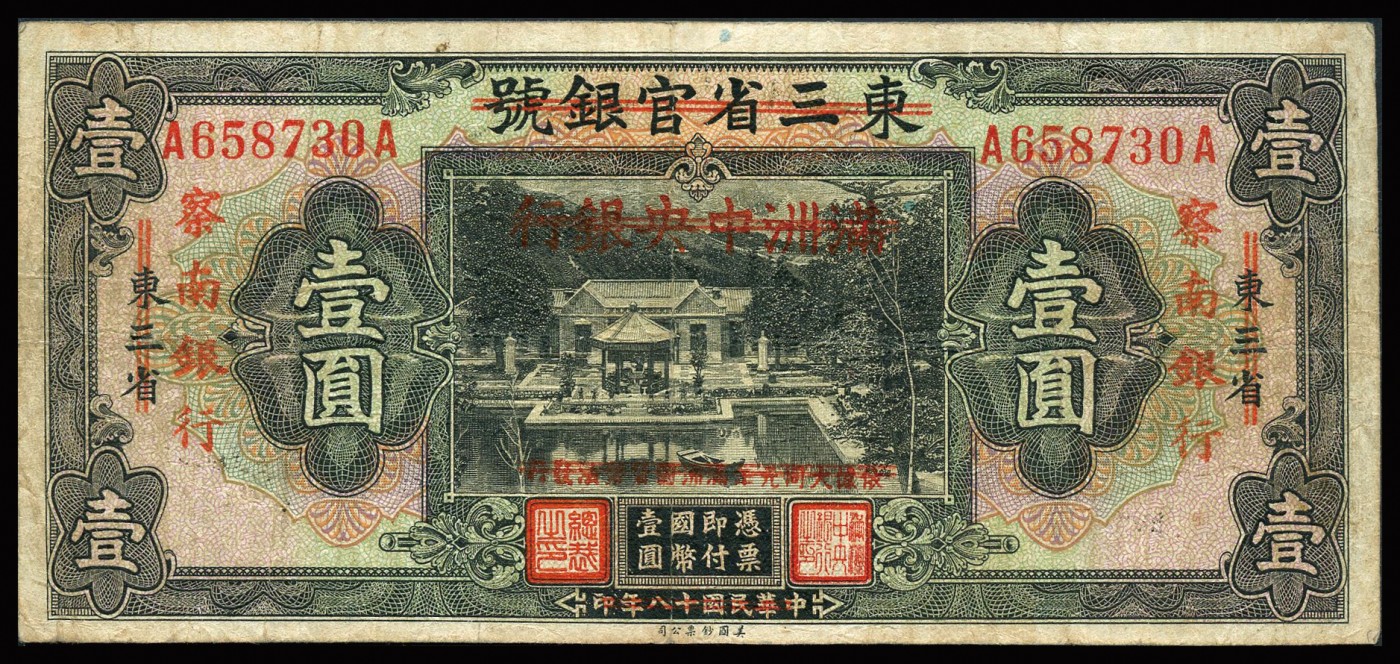 恩福第2023年秋季拍卖 民国十八年（1929年），东三省官银号改 “满洲中央银行” 再改 “察南银行” 壹圆，少见品种，品相自然，七五成新。