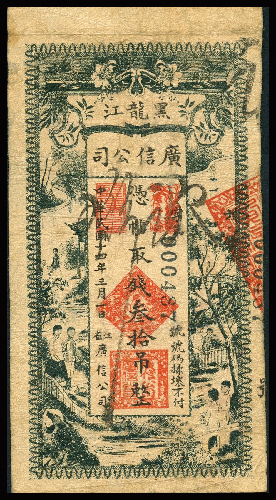 恩福第2023年秋季拍卖 民国时期，纸币一组四枚，详分：民国二十七年（1938年）河北省冀县临时流通券壹圆；民国二十一年（1932年）福建明兴汇兑局壹圆；民国十四年（1925年）黑龙江广信公司叁拾吊；民国十八年（1929年），东三省官银号拾圆；七二至八二成新。