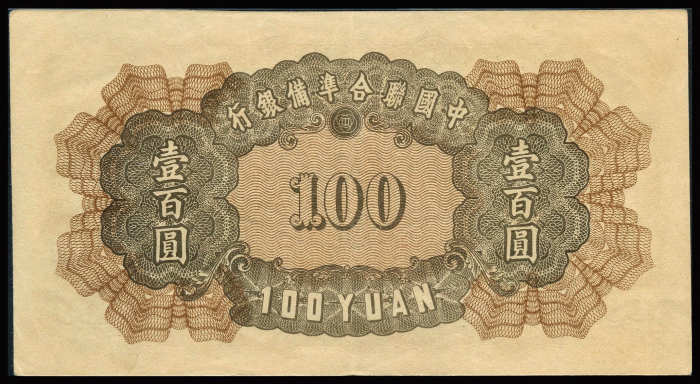 恩福第2023年秋季拍卖 1938年，中国联合准备银行百圆左帝右阁楼图，深版，原汁原味，PMG 53 EPQ。
