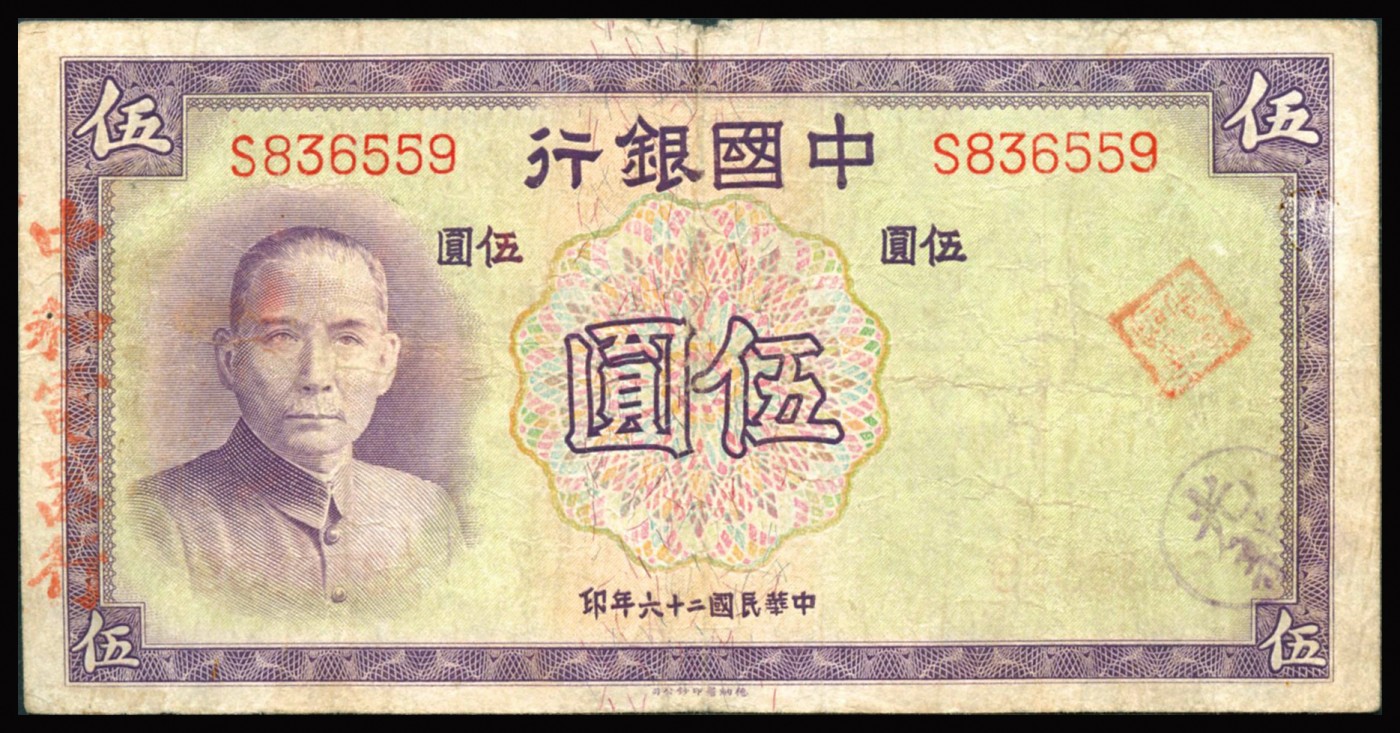 恩福第2023年秋季拍卖 民国时期，纸钞一组五枚，详分民国三十六年（1947年）中央银行中央厂壹万圆，双豹子号；民国三十六年（1947年）中央银行中央厂壹万圆，狮子号8888；民国二十六年（1937年）中国银行德纳罗版伍圆均有加盖不同戳记，七八成新-近全品。