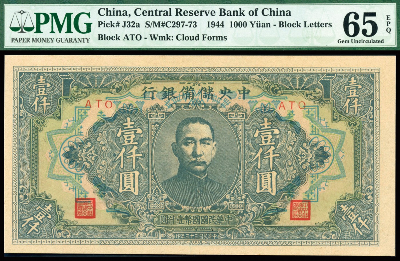 恩福第2023年秋季拍卖 民国三十三年（1944年），中央储备银行壹仟圆，包浆淳厚，大开门原票，早期严评PMG 65 EPQ。