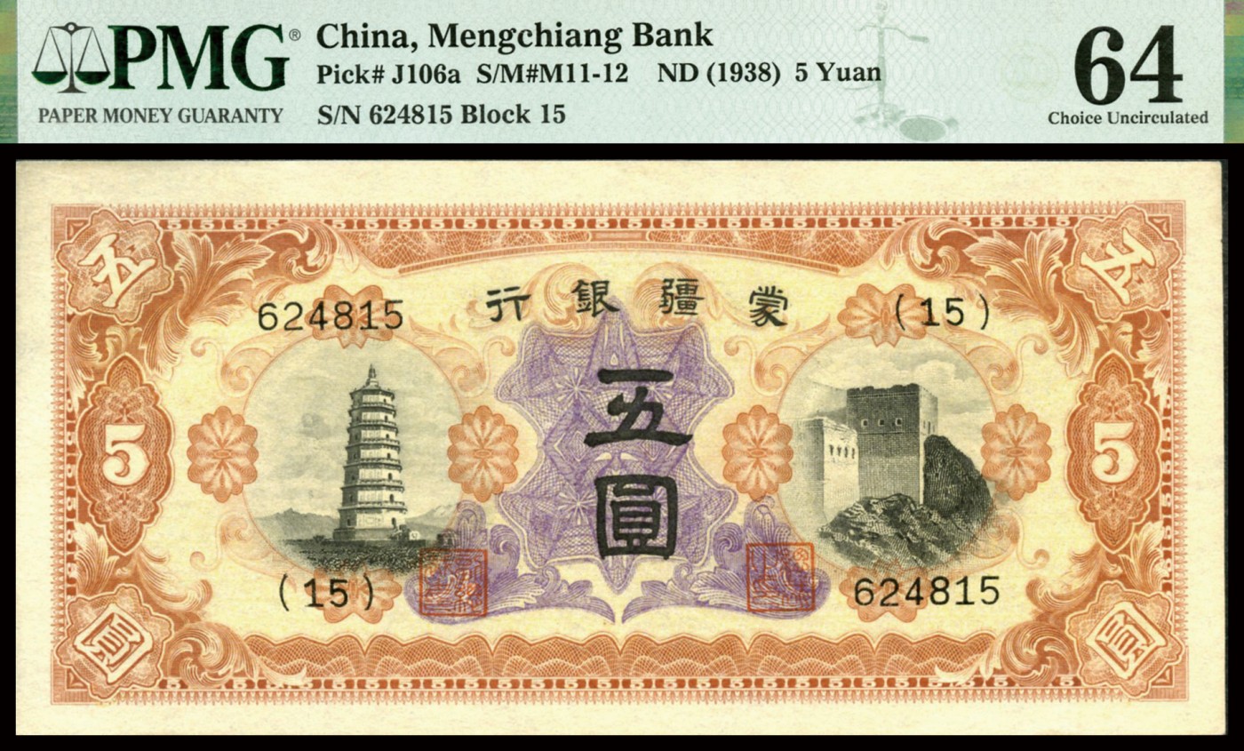 恩福第2023年秋季拍卖 1938年，蒙疆银行，宝塔与长城图，五圆，知名高分号段，此枚未见任何瑕疵，严重低评，PMG 64。