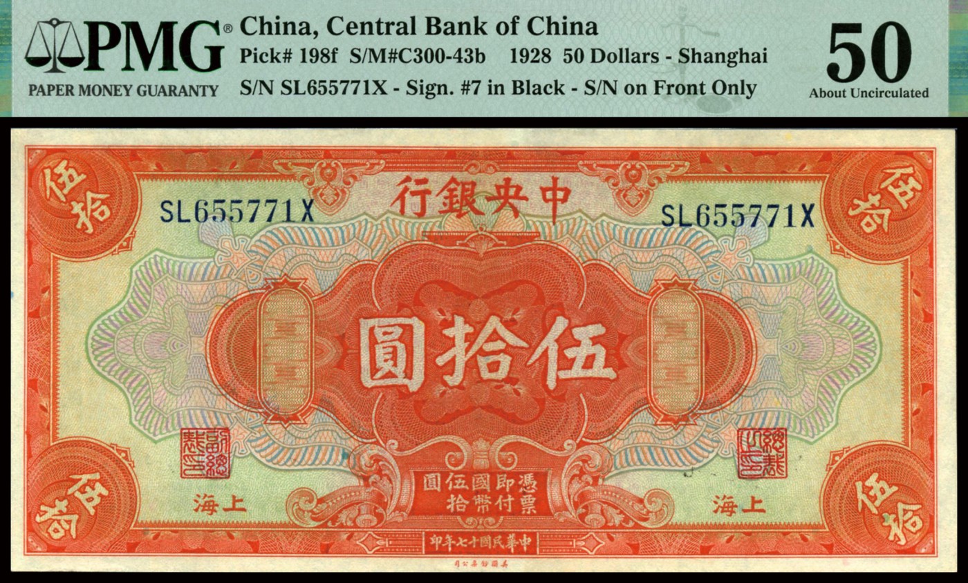 恩福第2023年秋季拍卖 民国十七年（1928年），中央银行美钞版桔红色伍拾圆4连号，上海地名，凹凸有致，未见黑线，严重低评，均为PMG 50。