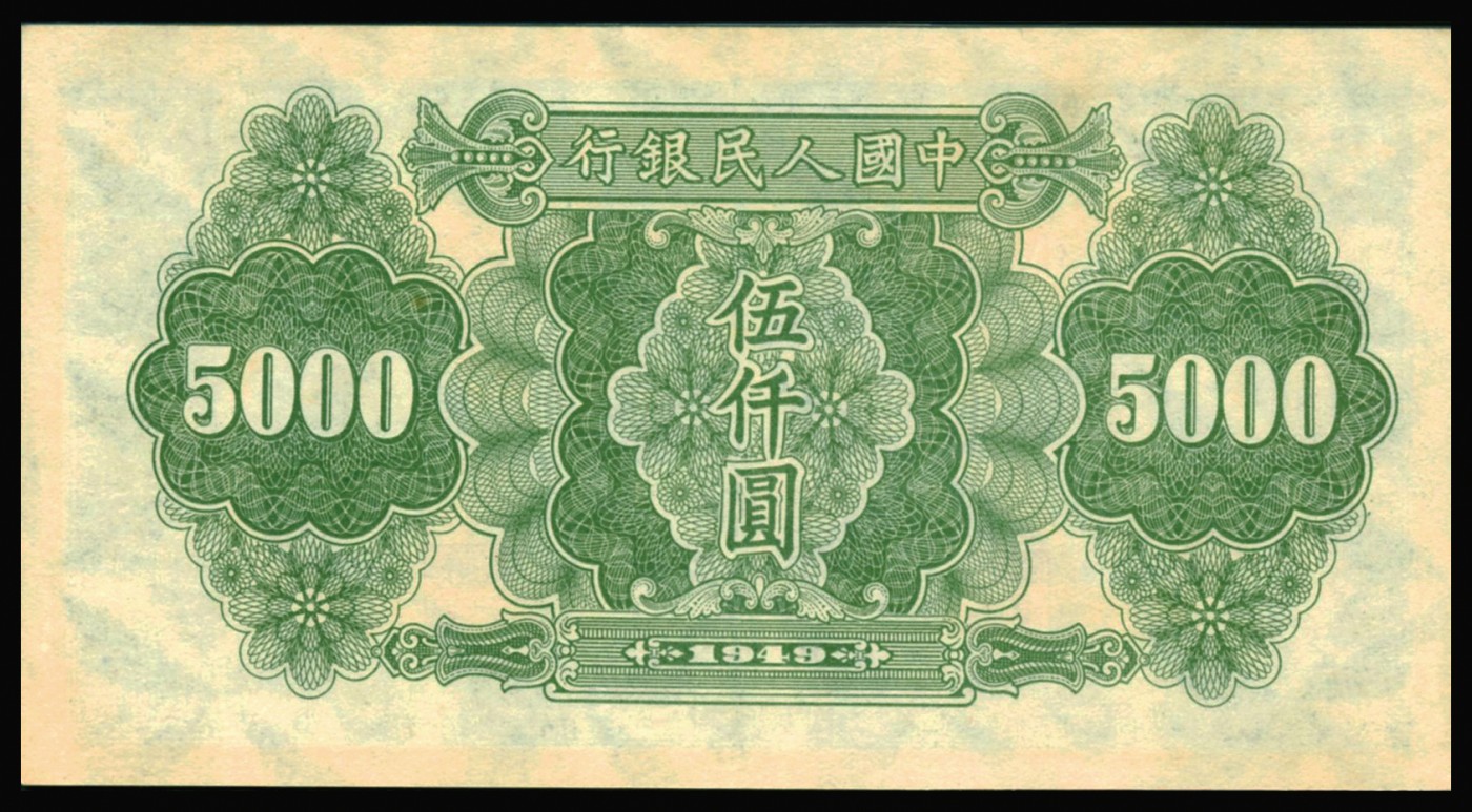 恩福第2023年秋季拍卖 第一版人民币1949年收割机伍仟圆，满版菱花水印，未流通原纸，让人爱不释手，PMG 58。