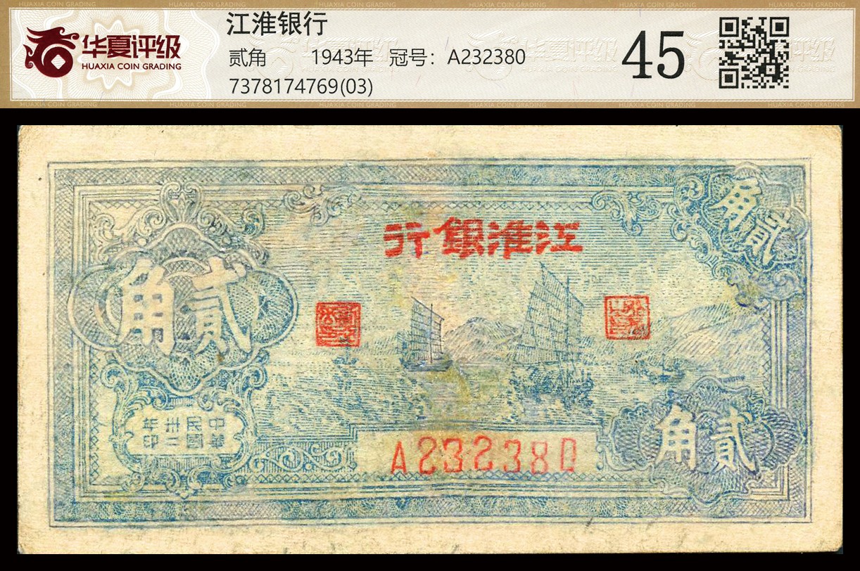 恩福第2023年秋季拍卖 民国三十二年（1943年），江淮银行帆船图贰角，属抗日战争时期华中根据地苏中区抗币，较为难得。华夏评级 45。