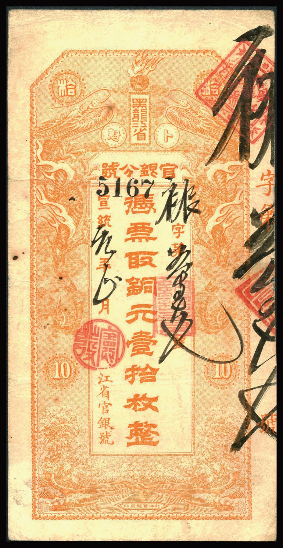 恩福第2023年秋季拍卖 宣统元年（1909年），黑龙江省官银分号铜元壹拾枚，设计端庄大气，上印双龙互对争夺火球，背印东三省总督徐世昌、黑龙江巡抚周树模之告示，此枚纸张干净自然流通无缺无损，已是该品种之上佳好品，资深藏家前辈出品，八八成新。