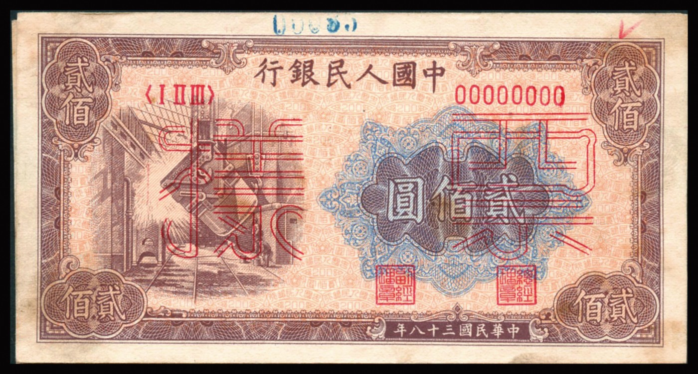 恩福第2023年秋季拍卖 第一套人民币，1949年，炼钢贰佰圆，双张式样票，正反面对号，但原先银行粘贴成为单张使用，且正面上方在加盖号码，无折九五成新。